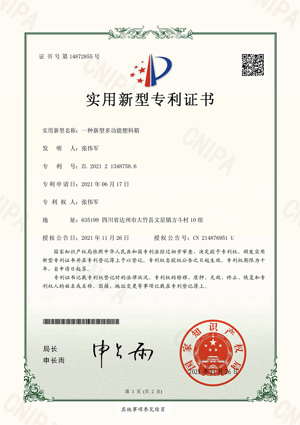 实用新型专利—一种新型多功能塑料箱