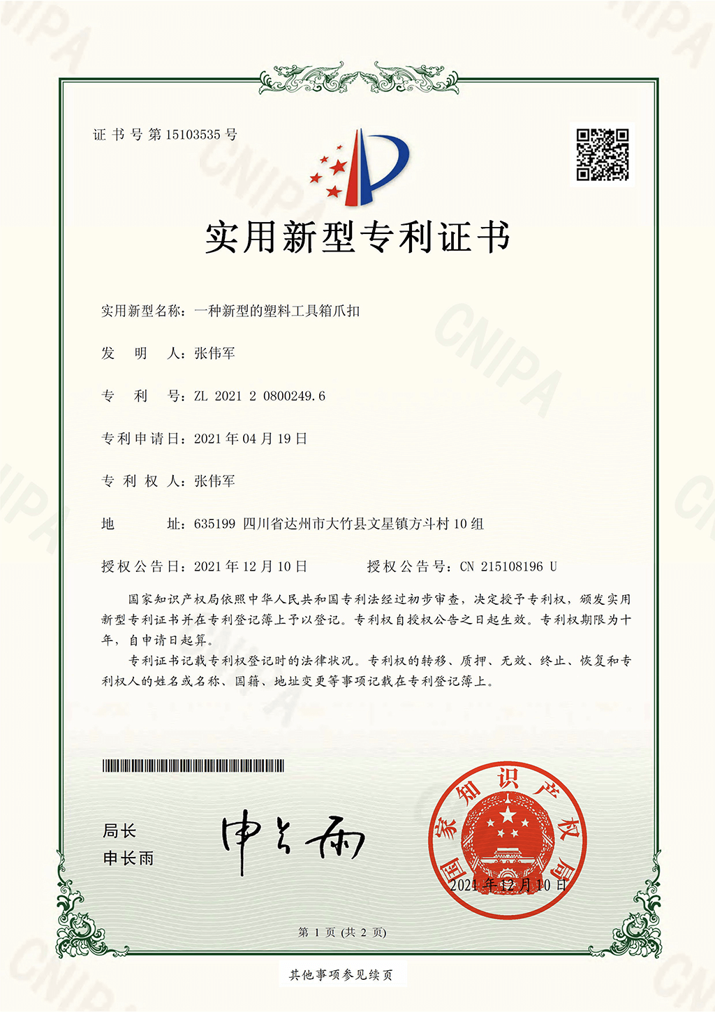 实用新型专利-一种新型的塑料工具箱爪扣