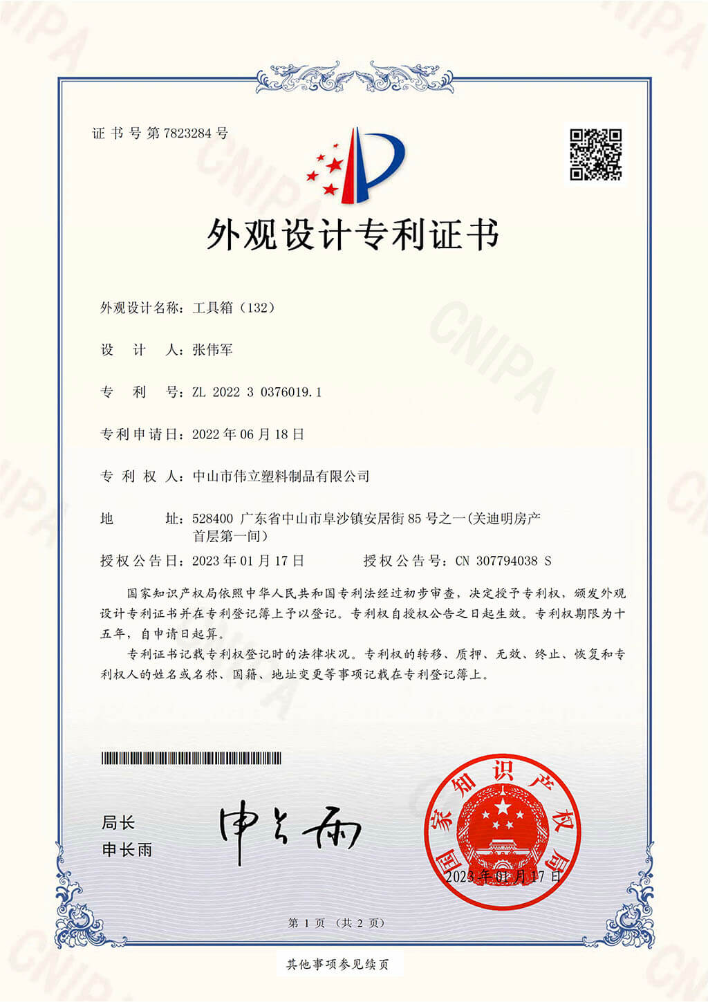 外观设计专利-工具箱（132）